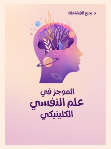 الموجز في علم النفس الإكلينيكي