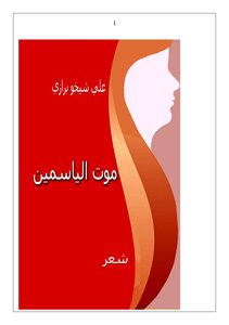 موت الياسمين
