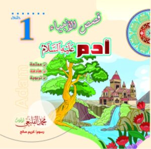 آدم عليه السلام