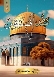 نبض فلسطين