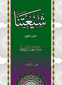 شيعتنا (الجزء الأول)