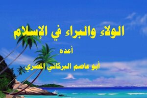 الولاء والبراء في الإسلام