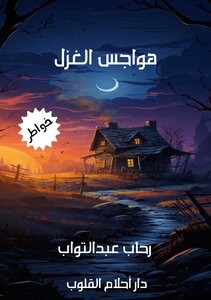 هواجس الغزل