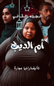أم الديب الجزء الثاني