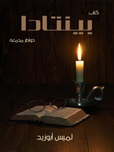بينتادا