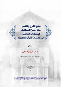 منهج الشرح والتفسير عند حسن المصطفوي- في كتاب التحقيق في كلمات القرآن الكريم - الدكتور عبد الرزاق صالحي