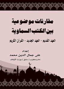 مقارنات موضوعية بين الكتب السماوية