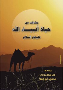 Scenes From The Lives Of The Prophets Of God, Peace Be Upon Them