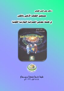 مستقبل الكوكب الأرضي والكون في فلسفة ملوحي العمرانية التوازنية الكونية.. طبعة تاسعة (معدلة وموسعة).