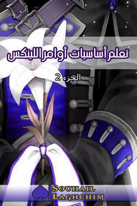 تعلم أساسيات أوامر اللينكس الجزء الثاني