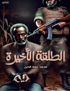 الطلقة الاخيرة