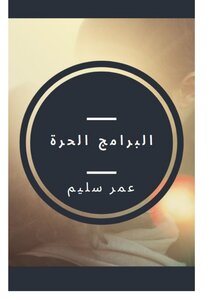 البرامج الحرة