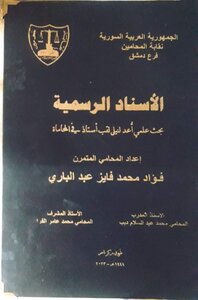 الاسناد الرسمية