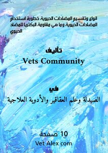 انواع وتقسيم المضادات الحيوية ، خطورة استخدام المضادات الحيوية ، وما هي مقاومة البكتريا للمضاد الحيوي