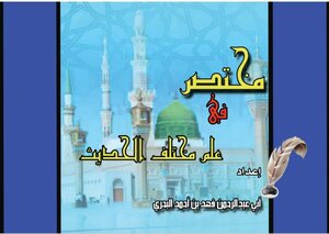 A Brief In The Science Of Various Hadith.