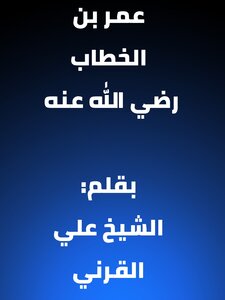 عمر بن الخطاب رضي الله عنه -الشيخ علي القرني