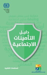 دليل التأمينات الاجتماعية