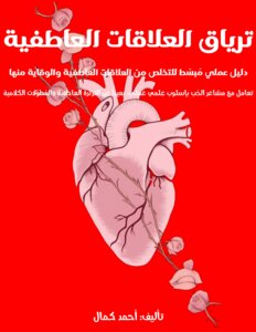 ترياق العلاقات العاطفية