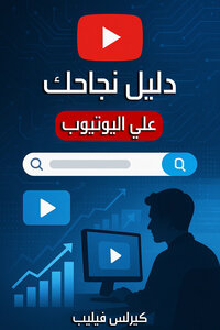 دليل نجاحك علي اليوتيوب