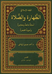 الفقه الاسلامي الطهارة والصلاة أسئلة شائعة ومعاصرة وأجوبة مختصرة pdf