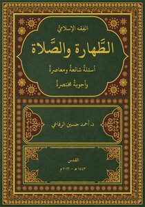 الطهارة والصلاة أسئلة شائعة ومعاصرة وأجوبة مختصرة