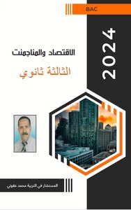 الاقتصاد و المناجمنت للثالثة ثانوي