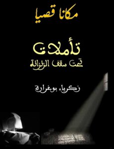 مكانا قصيّا