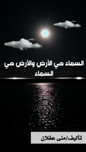 السماء هي الأرض والأرض هي السماء