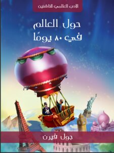حول العالم في ثمانين يوما