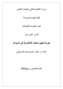 تجربة تعيين معامل الانتشارية في السوائل