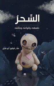 السحر حقيقته وأنواعه وحكمه