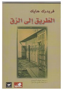 الطريق الى الرق