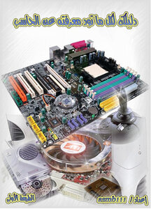 دليلك الشامل لمكونات الحاسوب +COMPTIA A