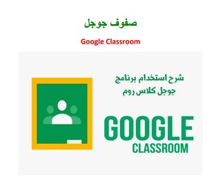 شرح صفوف جوجل Google Classroom -السيد المعداوى