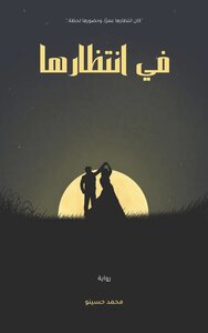 في انتظارها