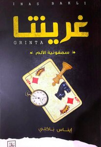 غرينتا