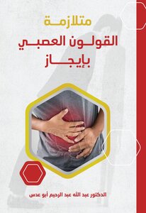 متلازمة القولون العصبي بايجاز