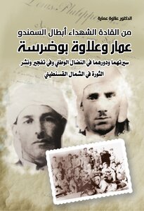 من القادة الشهداء أبطال السمندو عمار وعلاوة بوضرسة سيرتهما ودورهما في النضال الوطني وفي تفجير ونشر الثورة في الشمال القسنطيني
