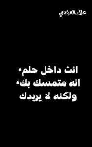 انت داخل حلم، انه متمسك بك، ولكنه لا يريدك