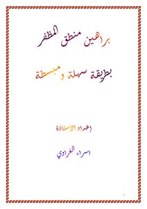 Proofs Of The Logic Of Al-muzaffar