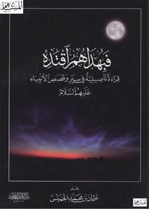 فبهداهم_اقتده_قراءة_تأصيلية_في_سير_وقصص_الأنبياء