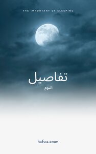 تفاصيل النوم