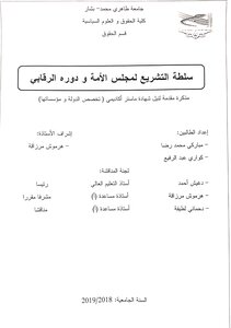 سلطة التشريع لمجلس الأمة و دوره الرقابي