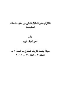 الالتزام بدفع المقابل المالى فى عقود خدمات المعلومات بقلم عمر لطيف كريم