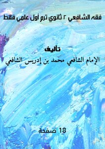 فقه الشافعي ٢ ثانوي ترم أول (علمي فقط)