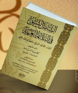 الشامل الشيق في البلاغة العربية