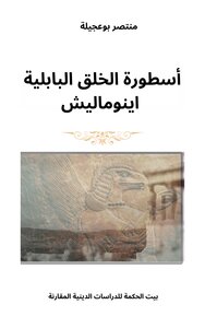 أسطورة الخلق البابلية