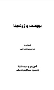 ڤەهینوکا یوسف و زولەیخا
