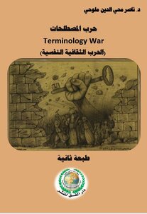 حرب المصطلحات Terminology War (الحرب الثقافية النفسية)
