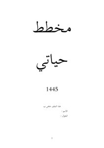 مخطط حياتي 1445